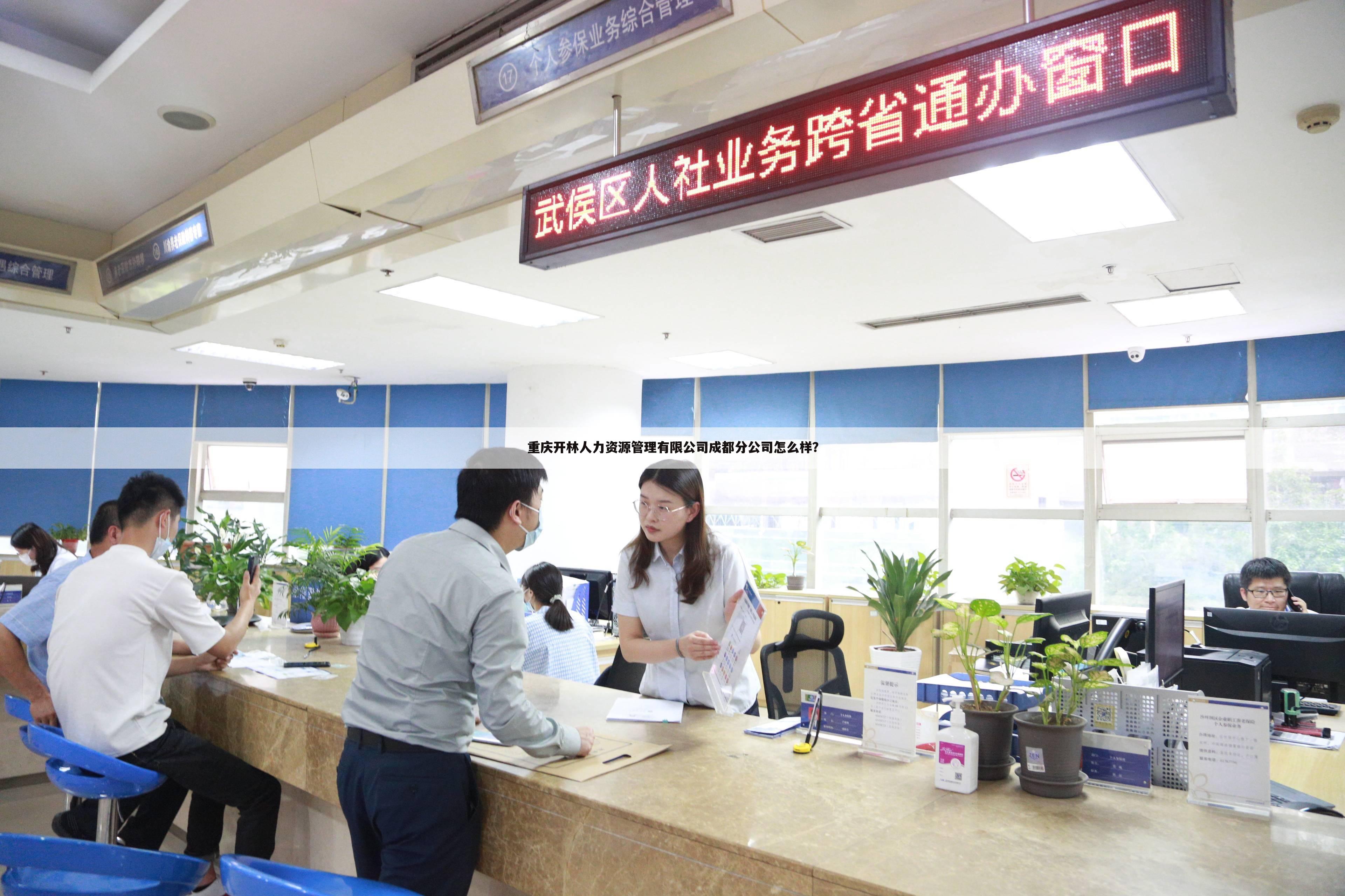 重庆开林人力资源管理有限公司成都分公司怎么样？