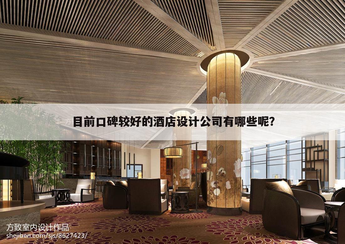 目前口碑较好的酒店设计公司有哪些呢?