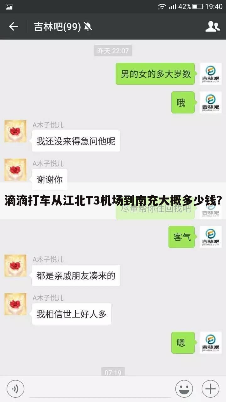 滴滴打车从江北T3机场到南充大概多少钱？
