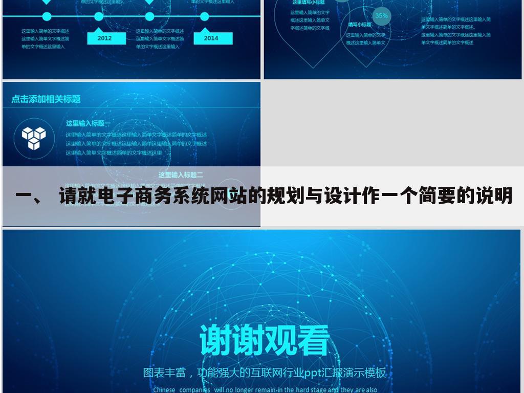一、 请就电子商务系统网站的规划与设计作一个简要的说明