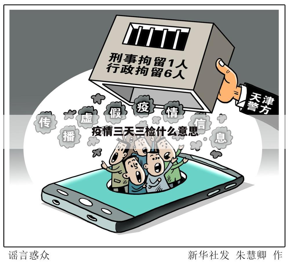 疫情三天三检什么意思