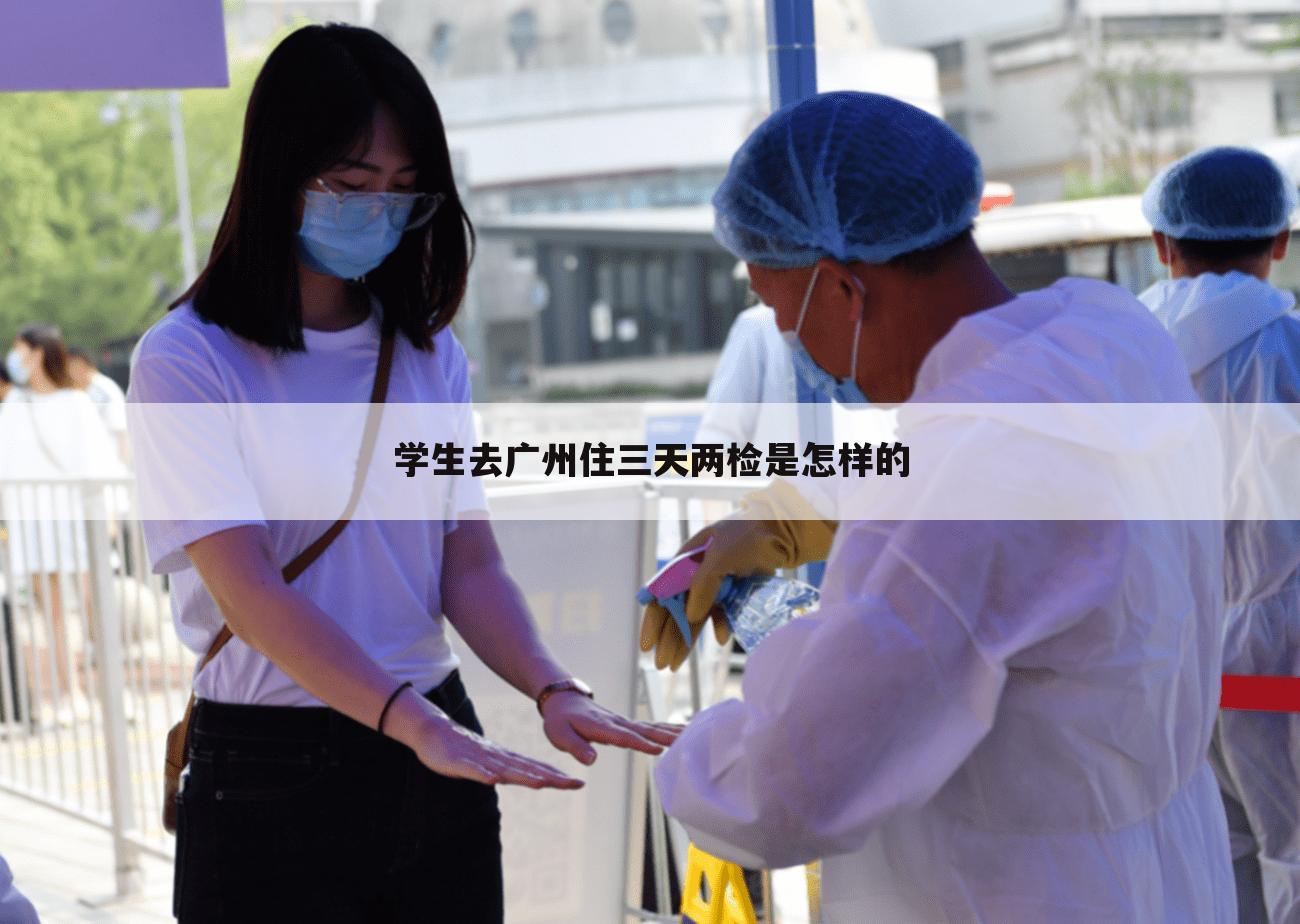 学生去广州住三天两检是怎样的