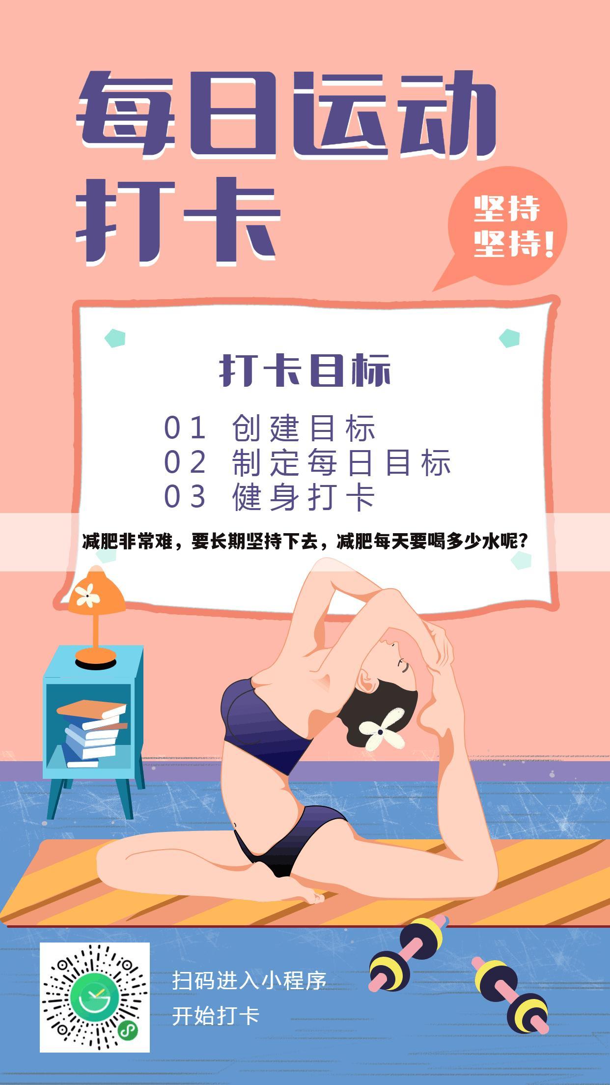 减肥非常难，要长期坚持下去，减肥每天要喝多少水呢?