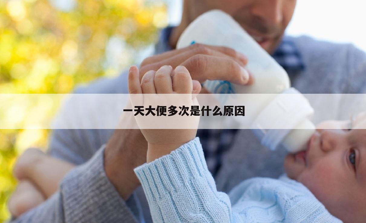 一天大便多次是什么原因