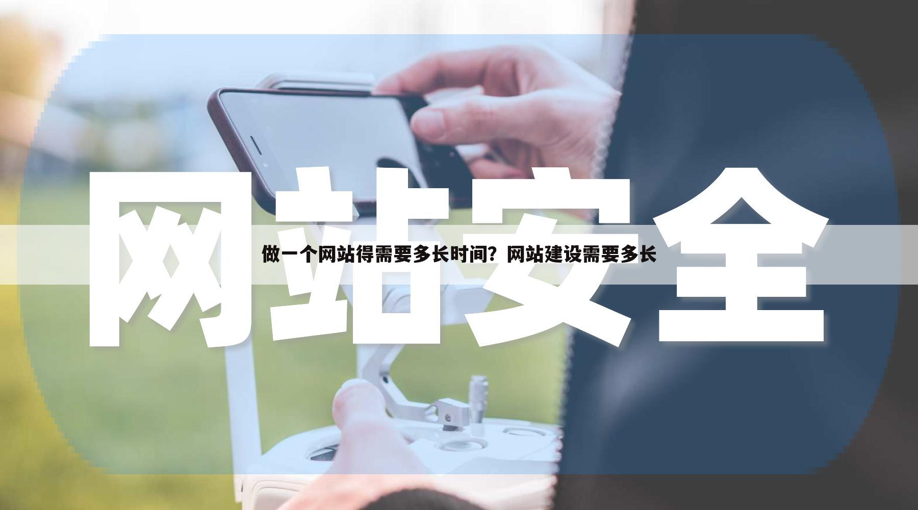 做一个网站得需要多长时间？网站建设需要多长