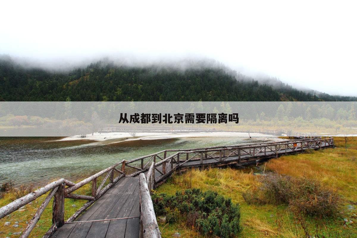从成都到北京需要隔离吗