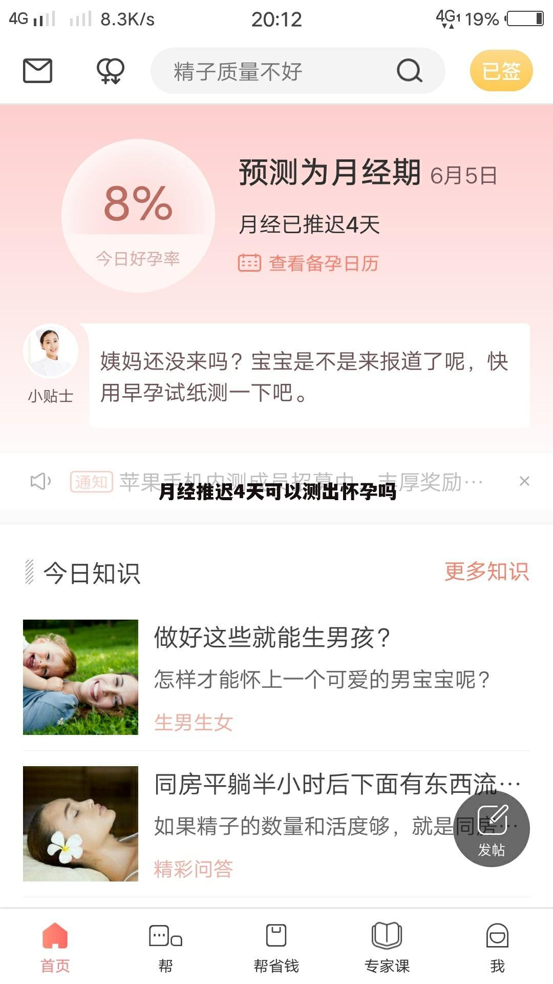 月经推迟4天可以测出怀孕吗