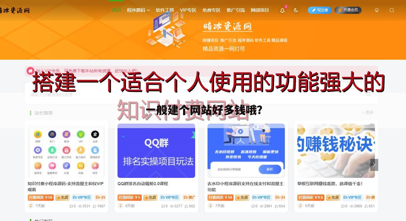 一般建个网站好多钱哦?