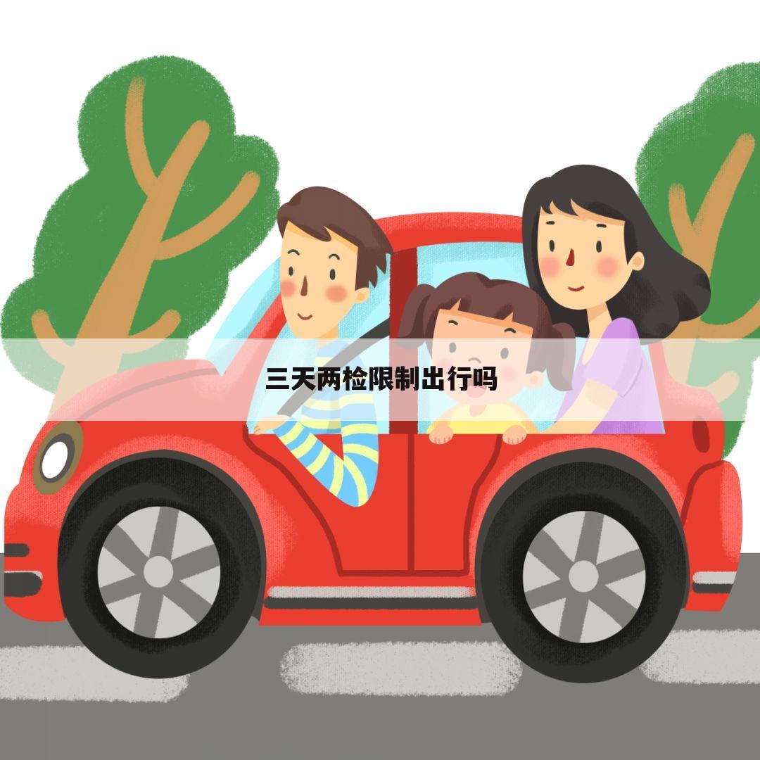 三天两检限制出行吗