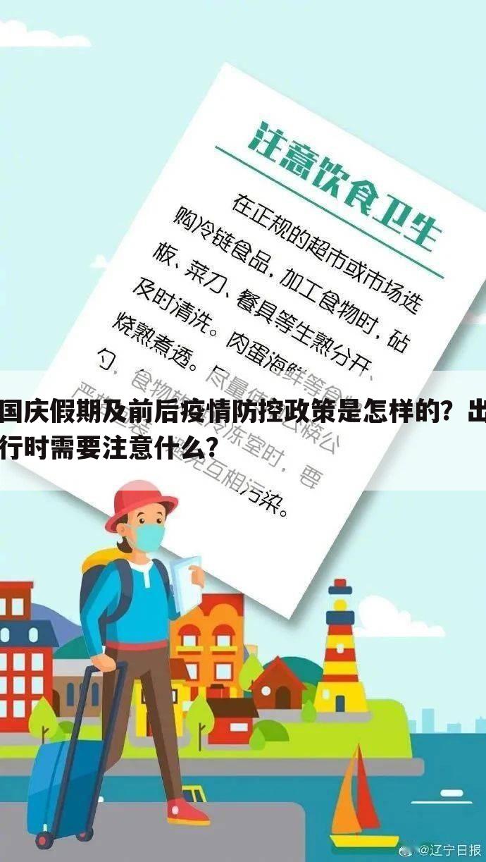 国庆假期及前后疫情防控政策是怎样的？出行时需要注意什么？