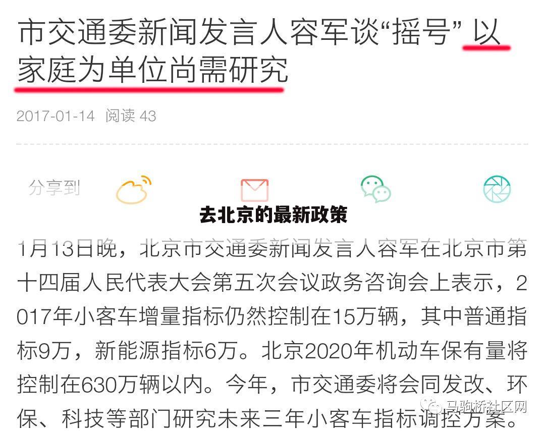 去北京的最新政策