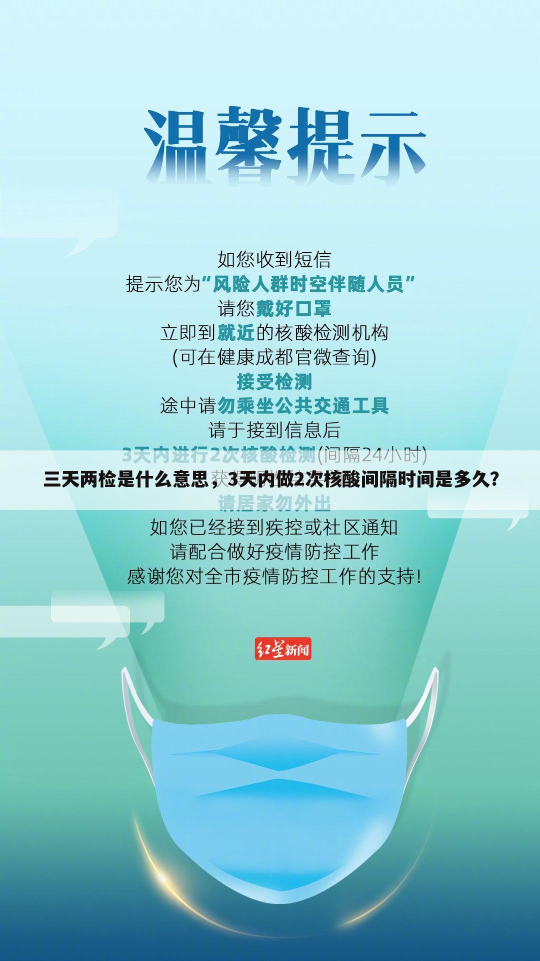 三天两检是什么意思，3天内做2次核酸间隔时间是多久？