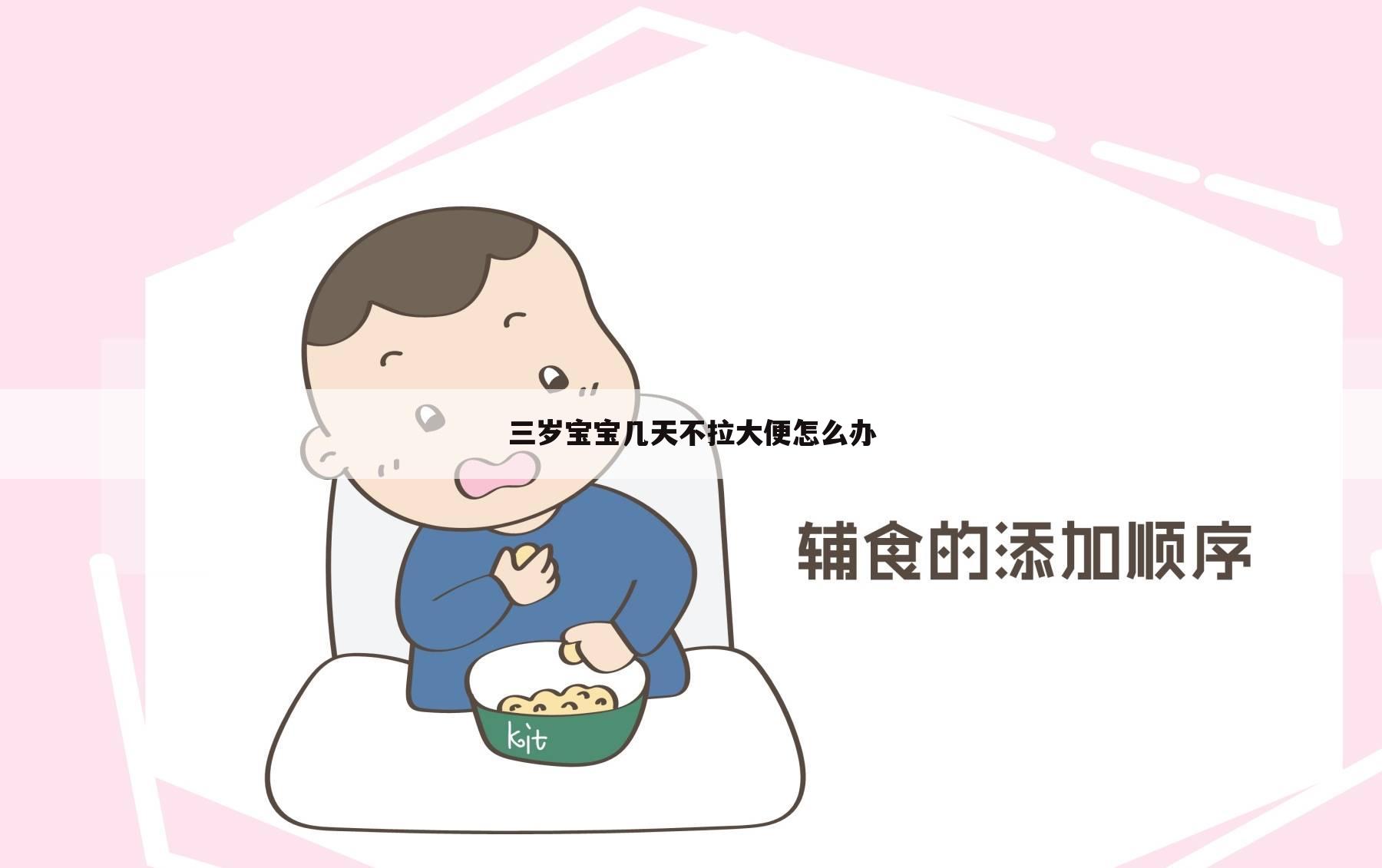 三岁宝宝几天不拉大便怎么办