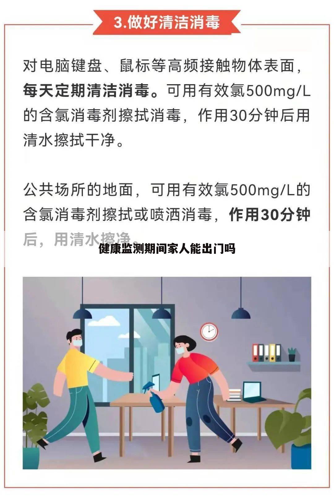 健康监测期间家人能出门吗