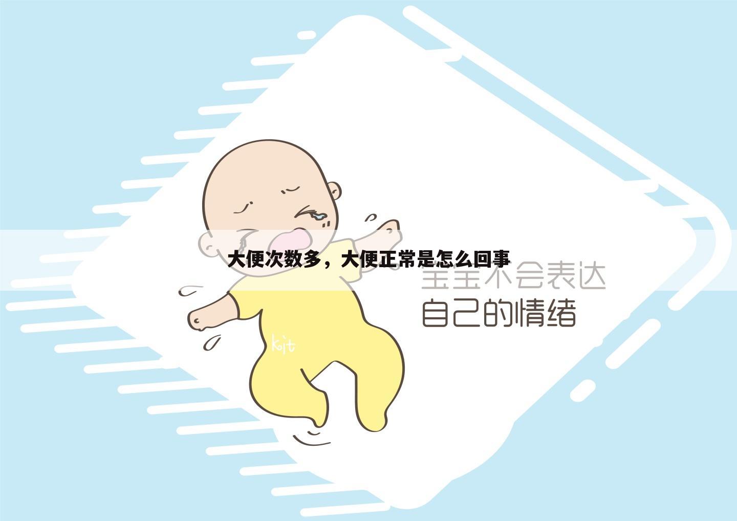 大便次数多，大便正常是怎么回事