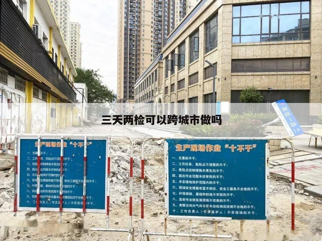 三天两检可以跨城市做吗
