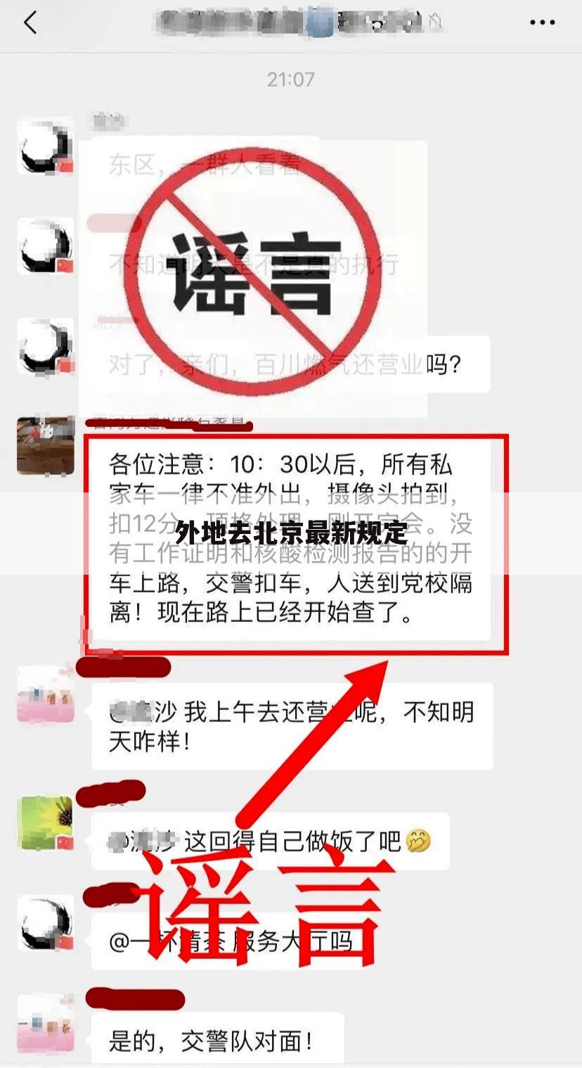 外地去北京最新规定