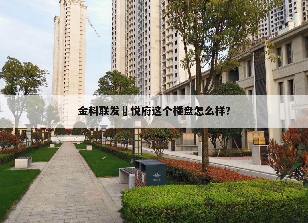 重庆金科悦府多少钱一平[重庆金科悦府多少钱一平的相关解读]