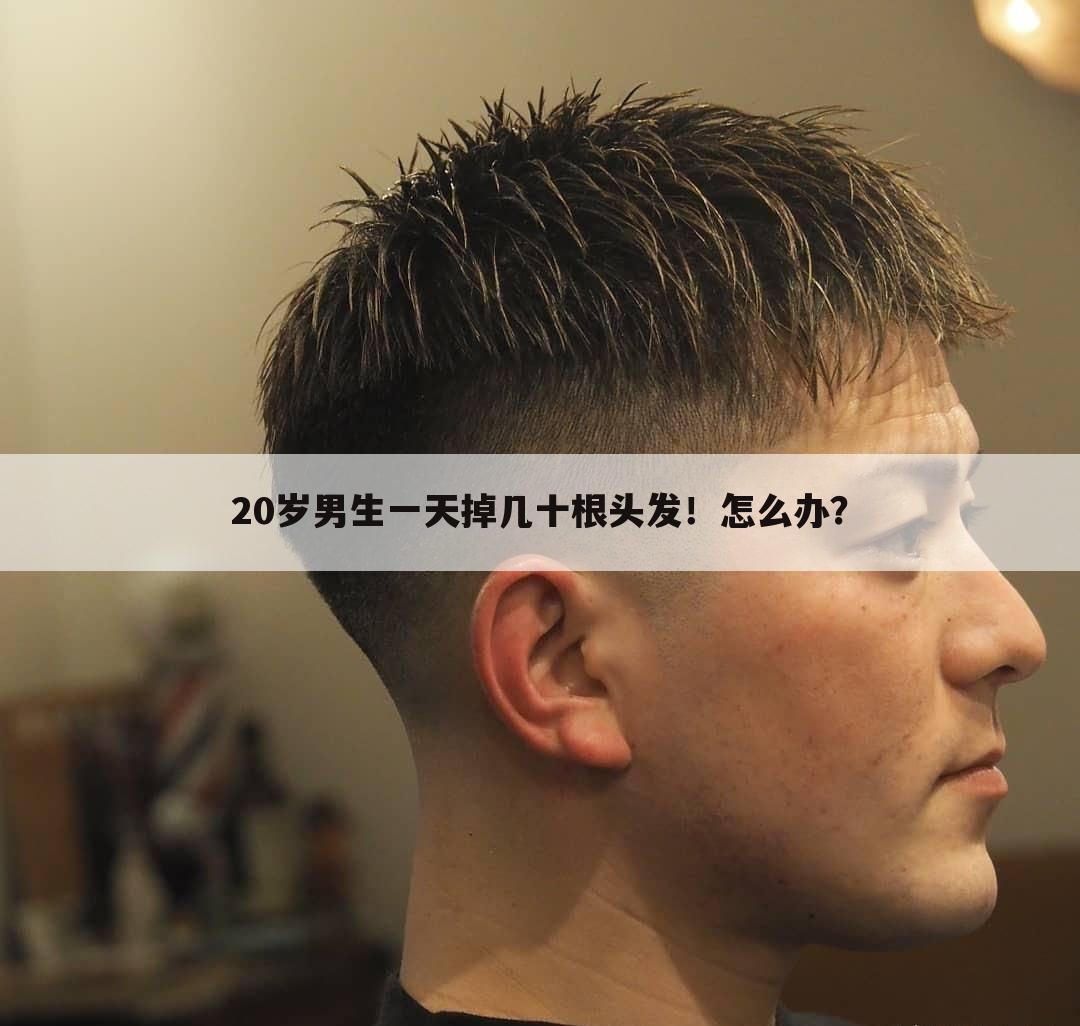 20岁男生一天掉几十根头发！怎么办？