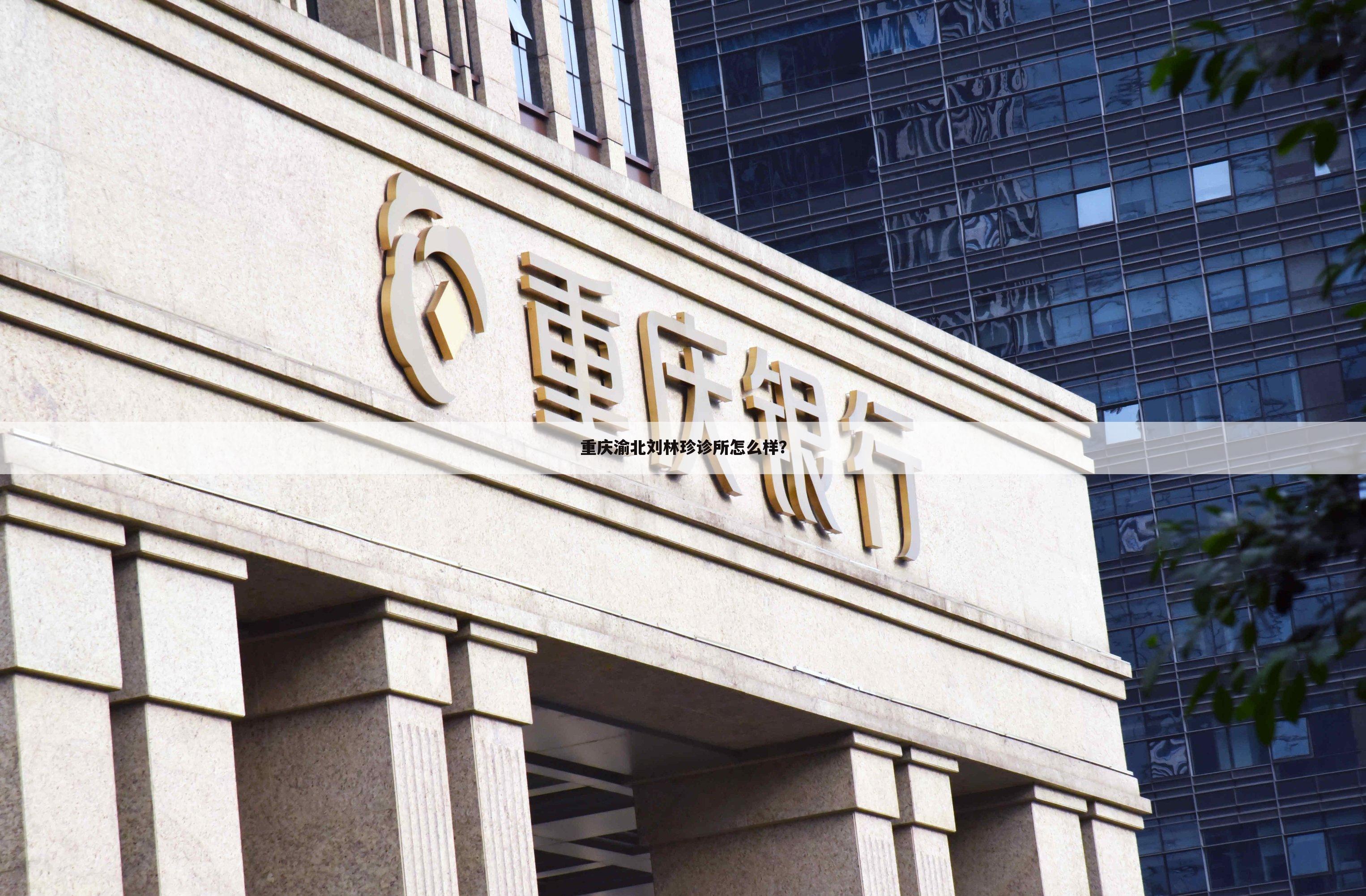 重庆渝北刘林珍诊所怎么样?