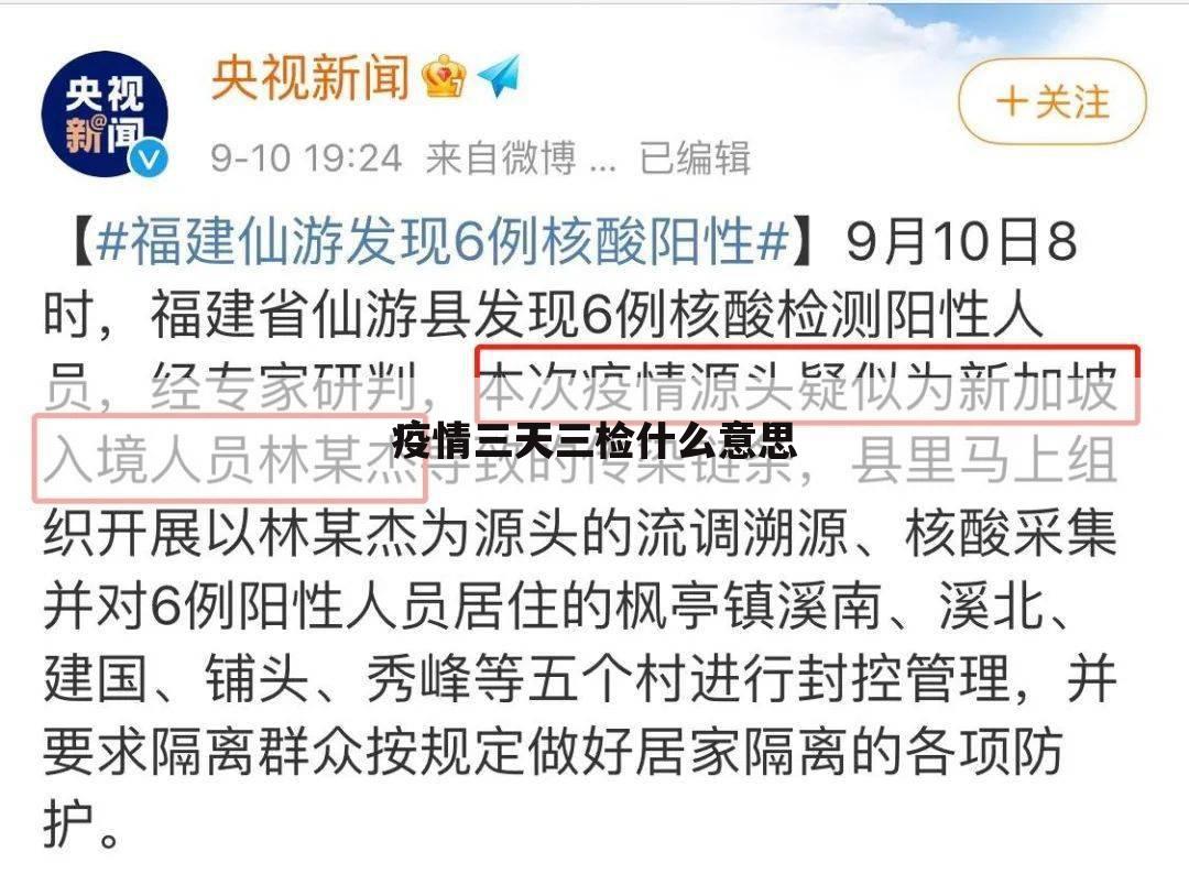 疫情三天三检什么意思