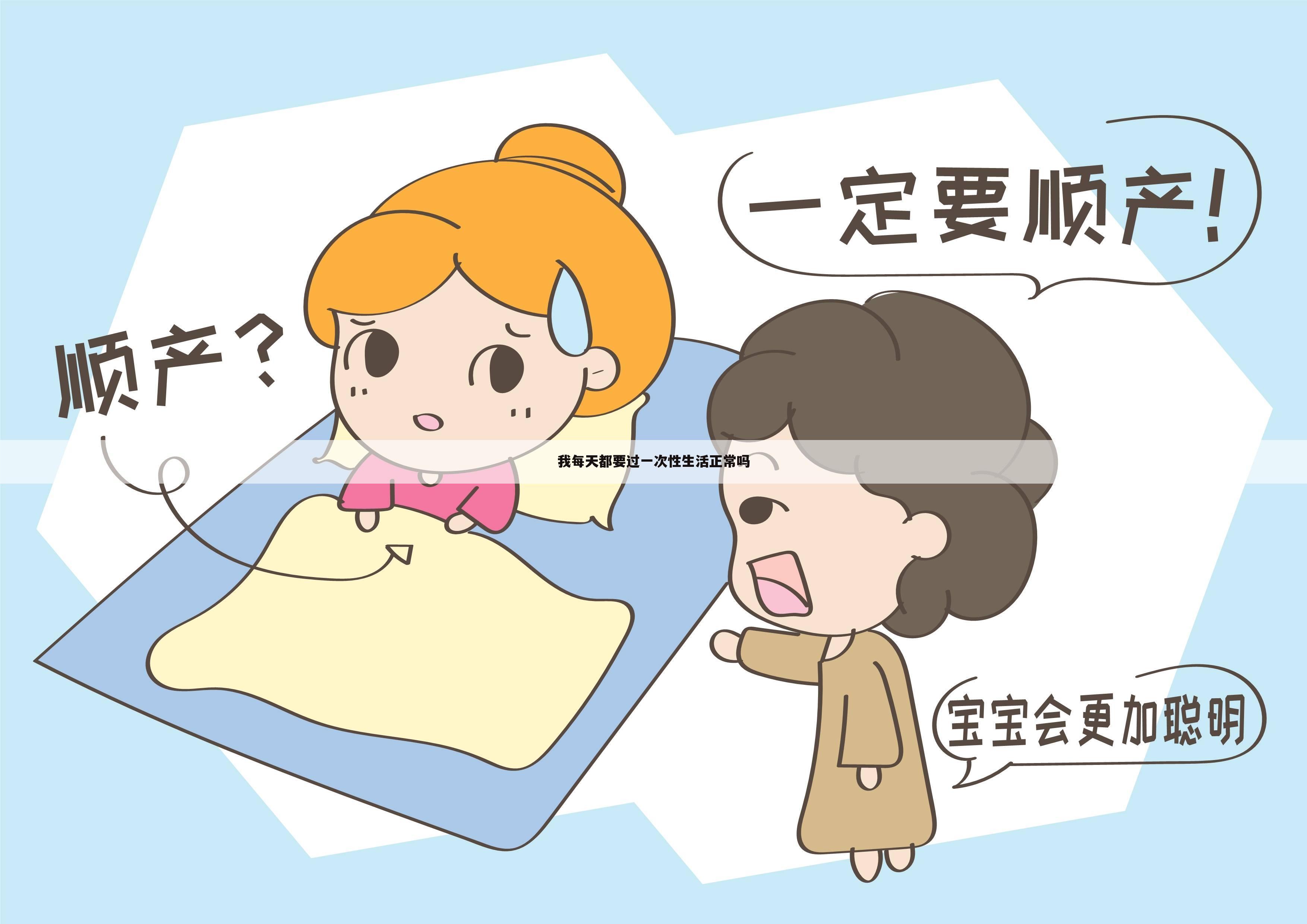 我每天都要过一次性生活正常吗