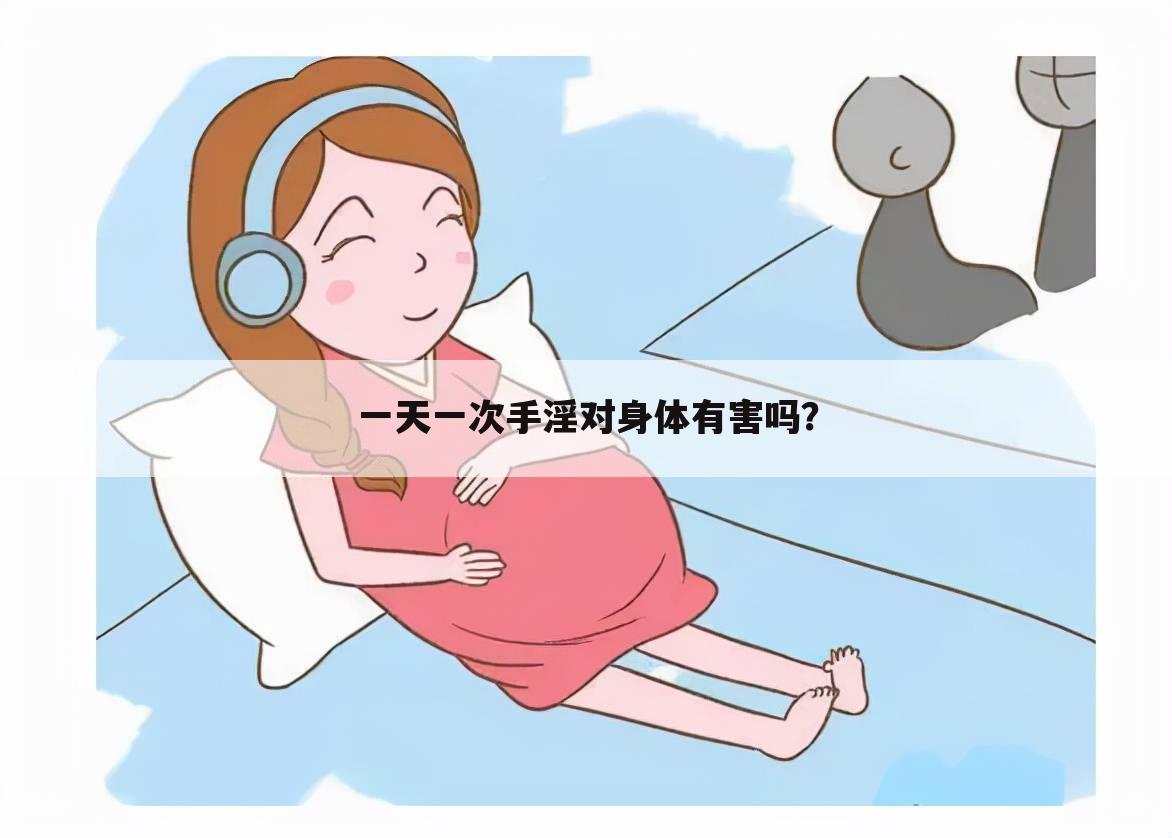 一天一次手淫对身体有害吗？