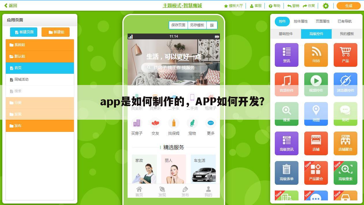 app是如何制作的，APP如何开发？