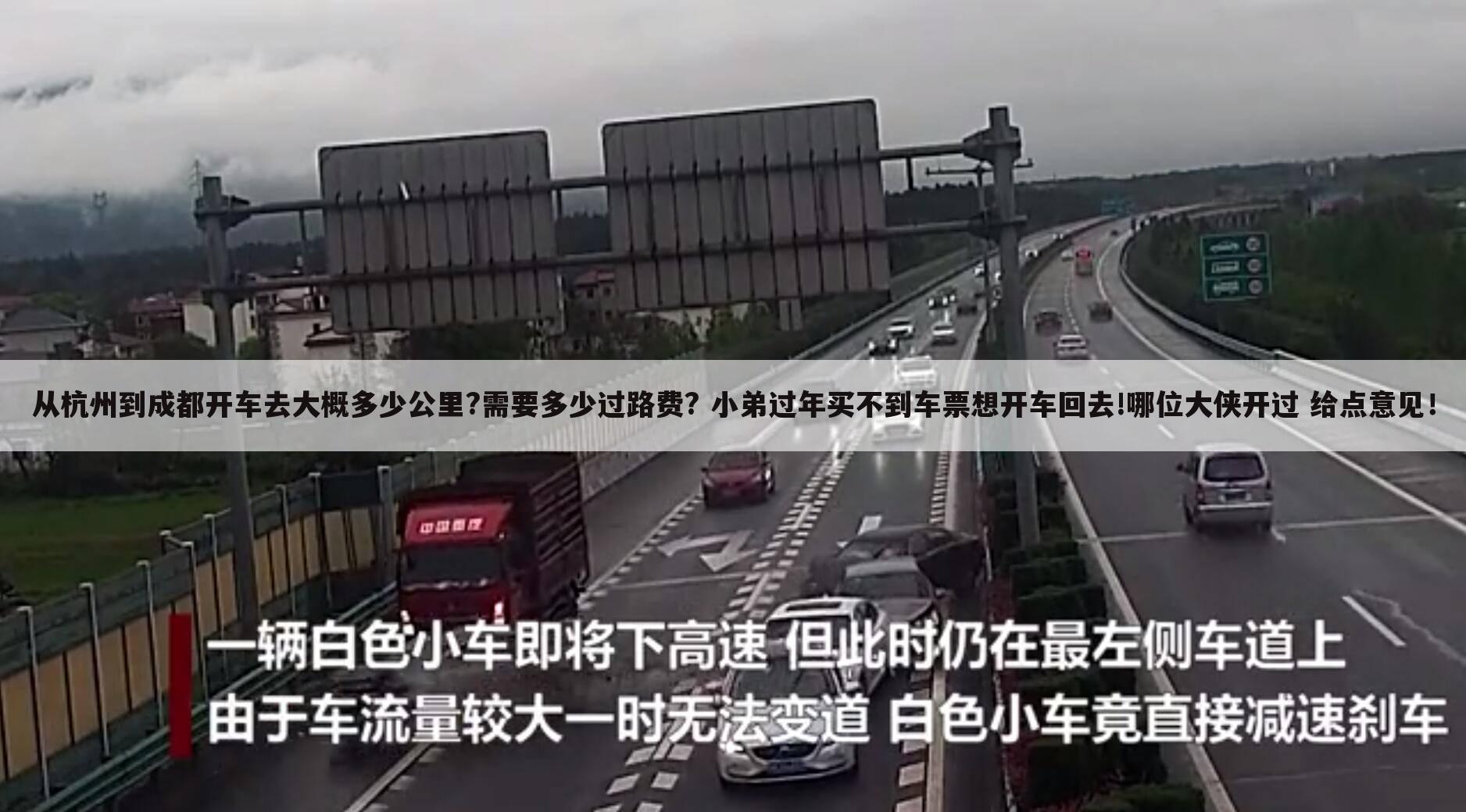 从杭州到成都开车去大概多少公里?需要多少过路费? 小弟过年买不到车票想开车回去!哪位大侠开过 给点意见!