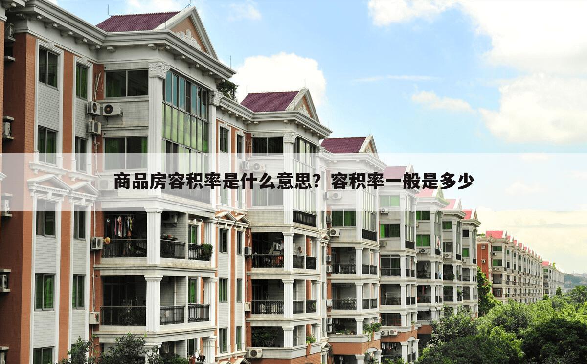 商品房容积率是什么意思?容积率一般是多少