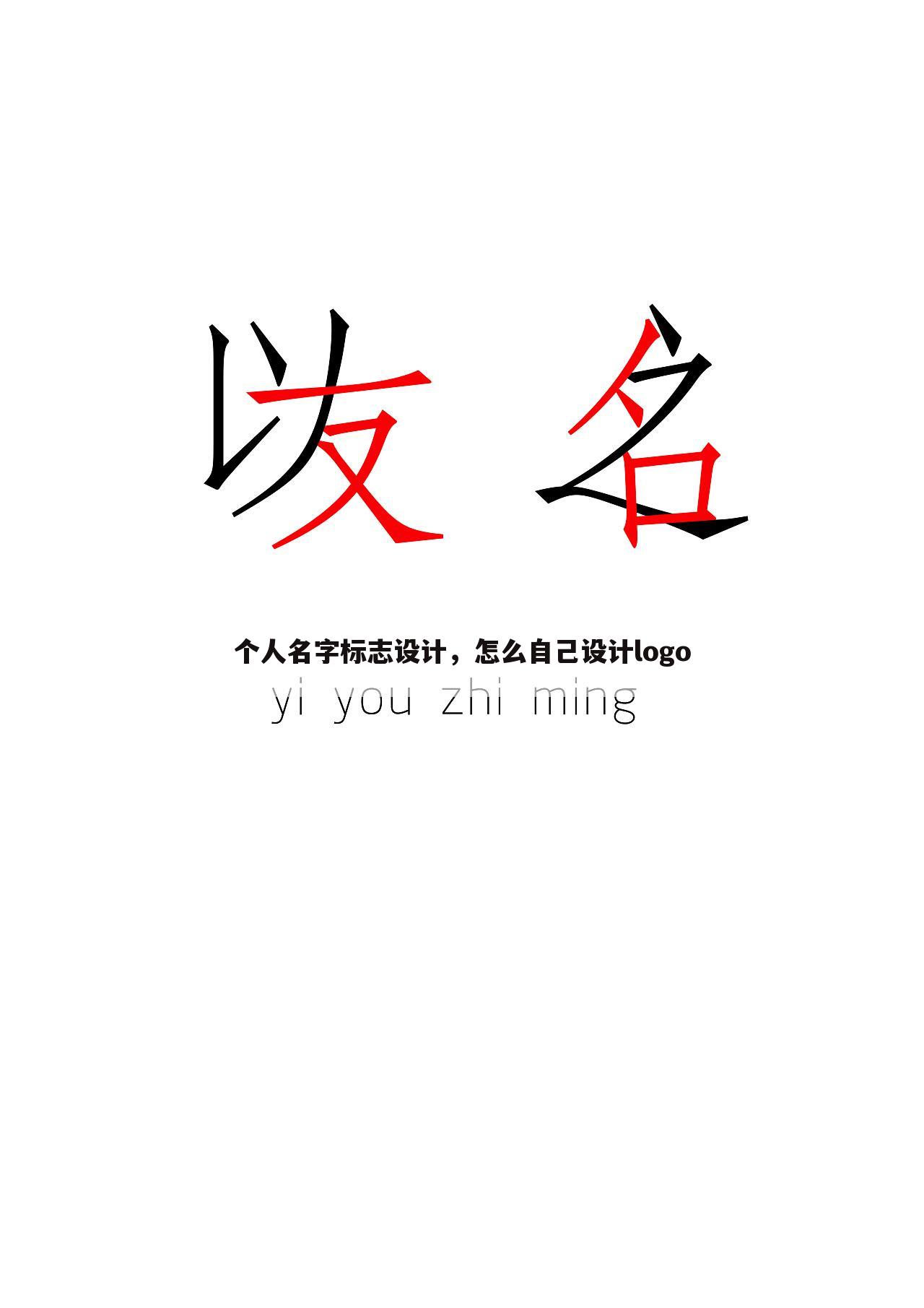 个人名字标志设计，怎么自己设计logo