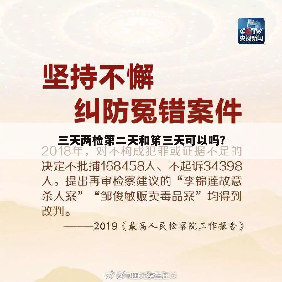 三天两检第二天和笫三天可以吗？