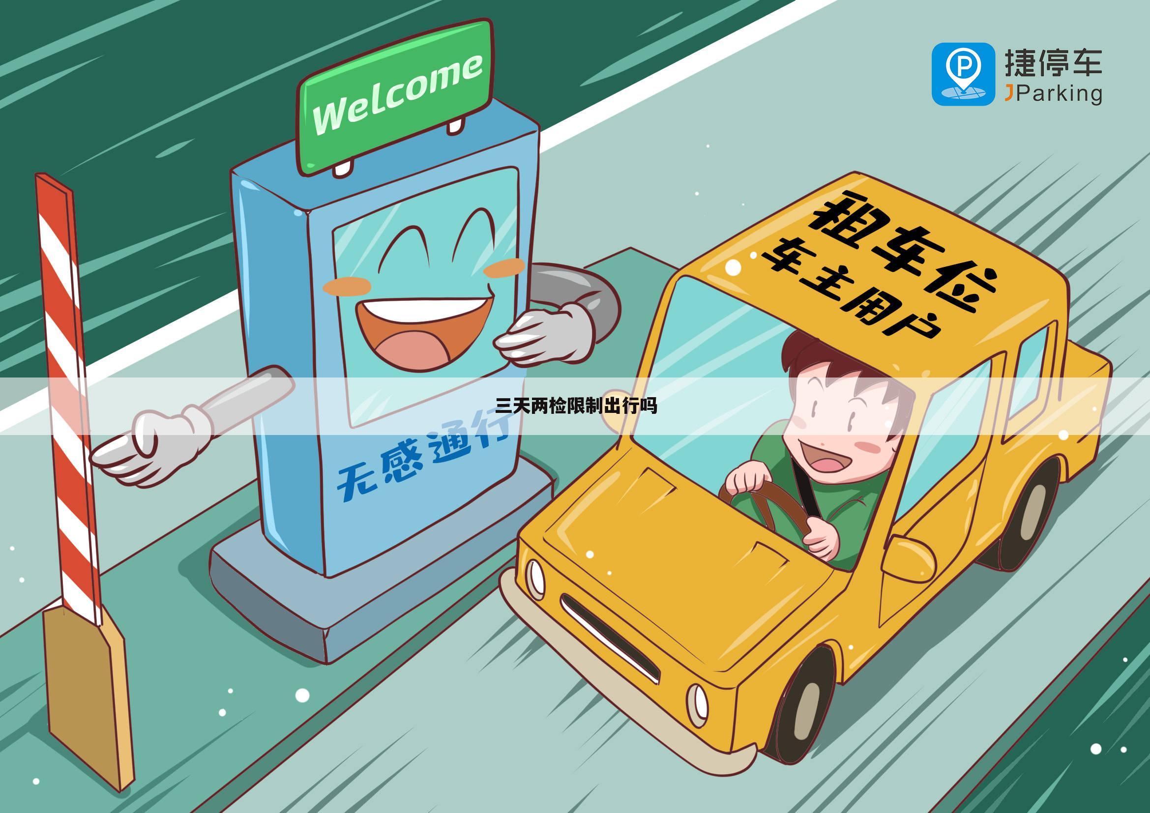 三天两检限制出行吗