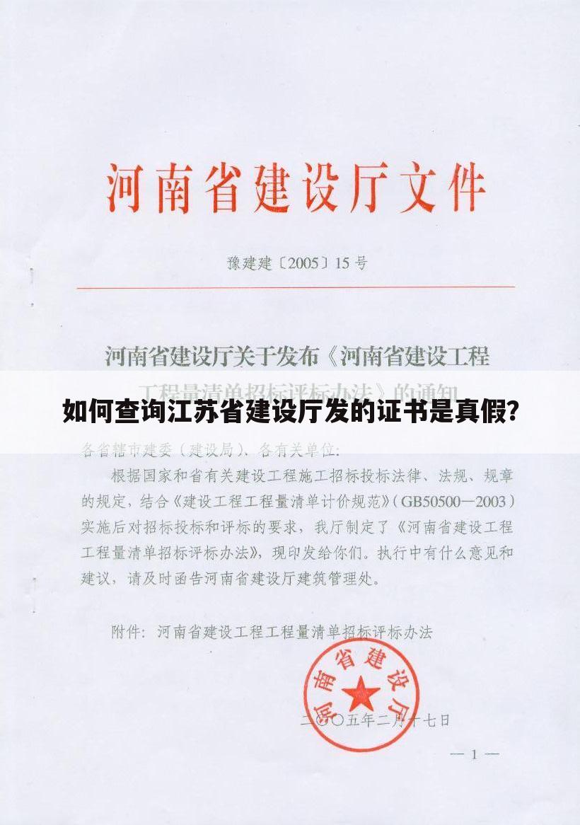 如何查询江苏省建设厅发的证书是真假？
