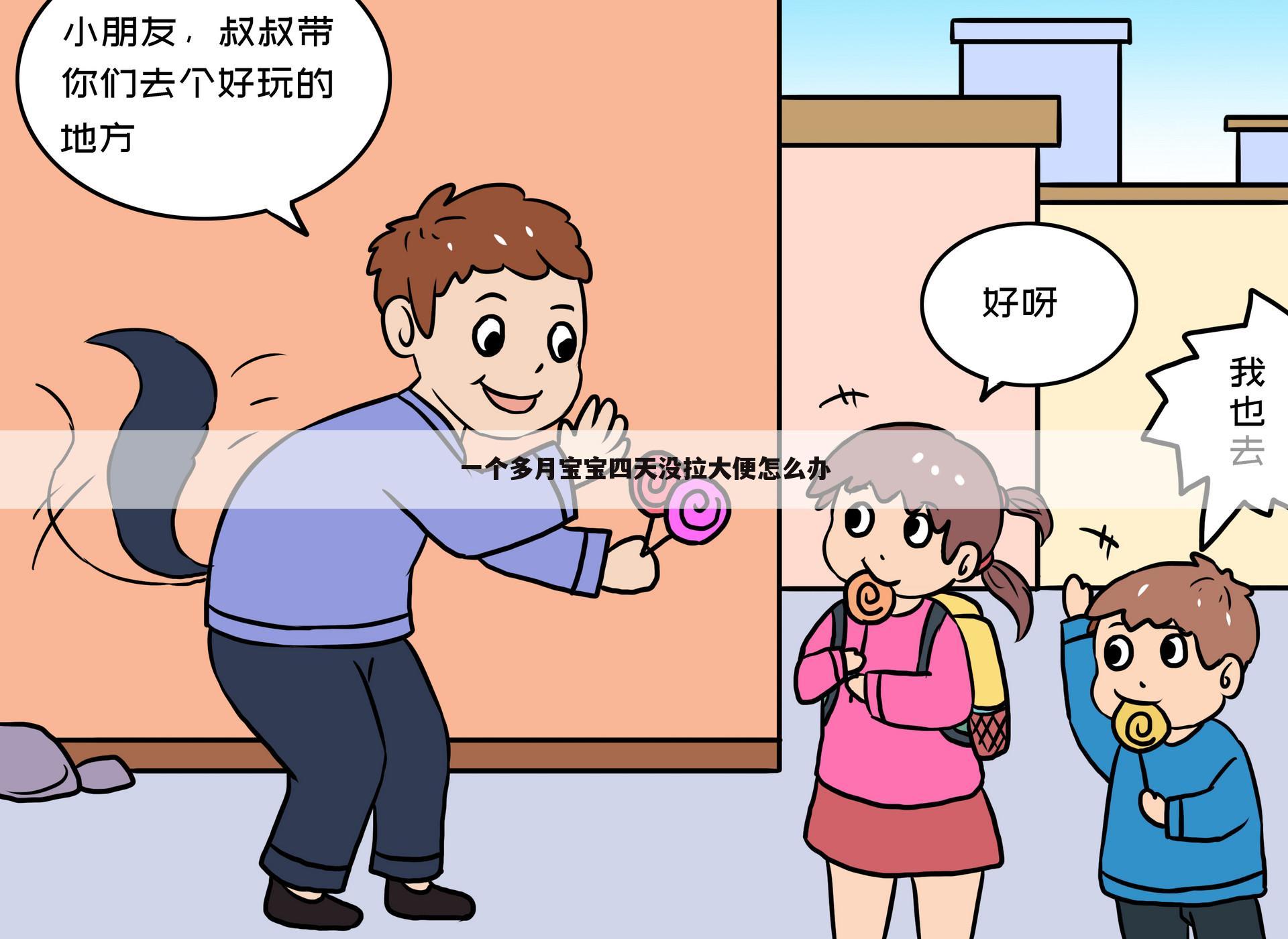 一个多月宝宝四天没拉大便怎么办