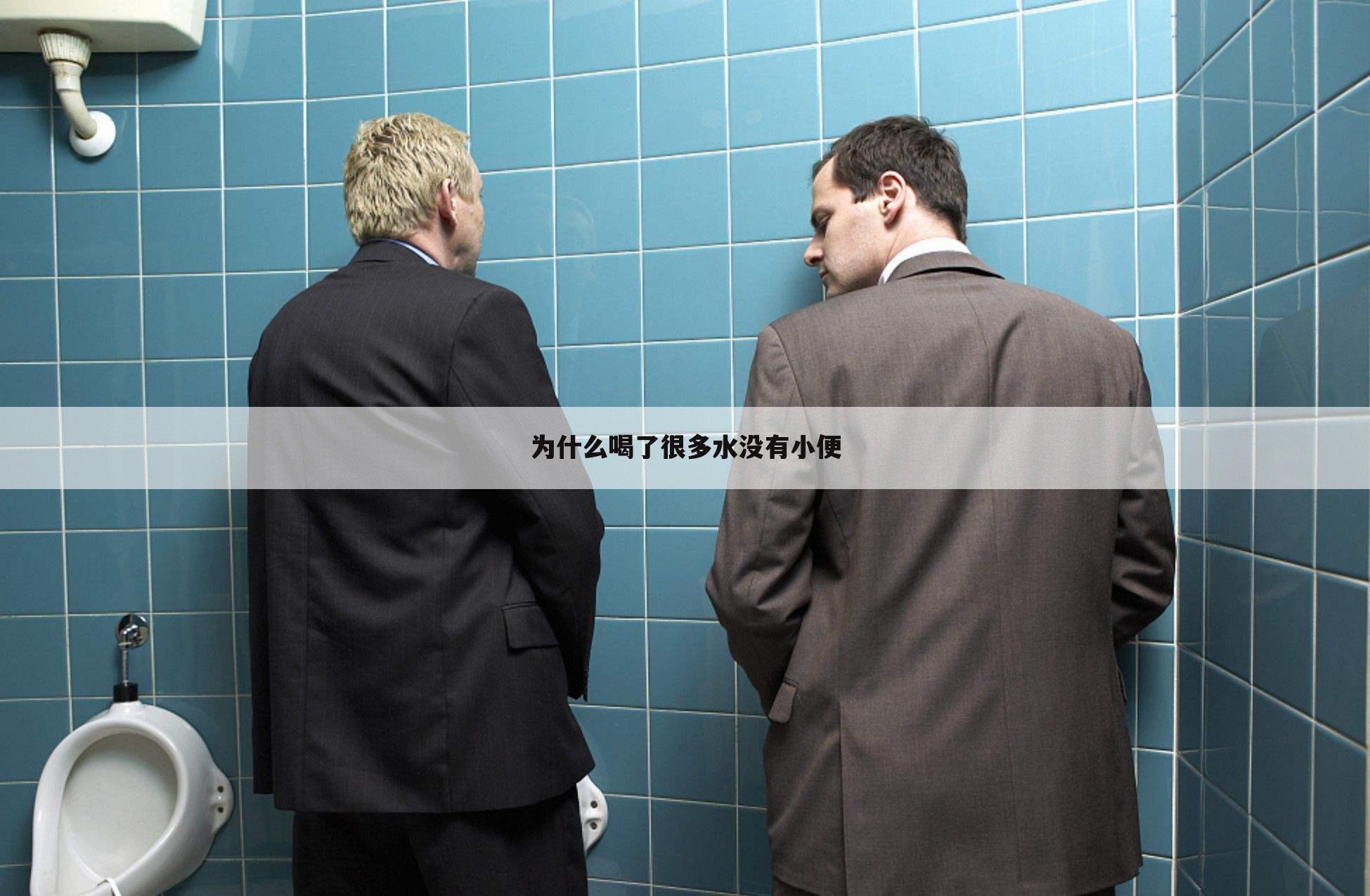 为什么喝了很多水没有小便