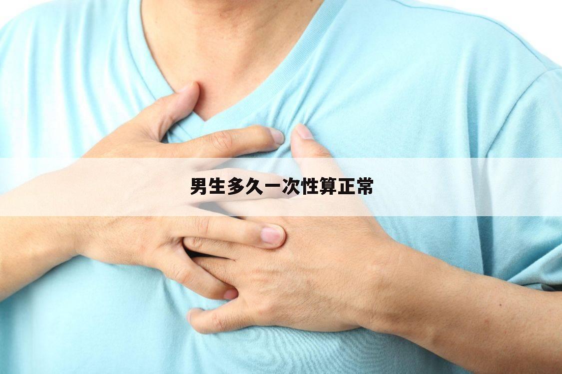 男生多久一次性算正常