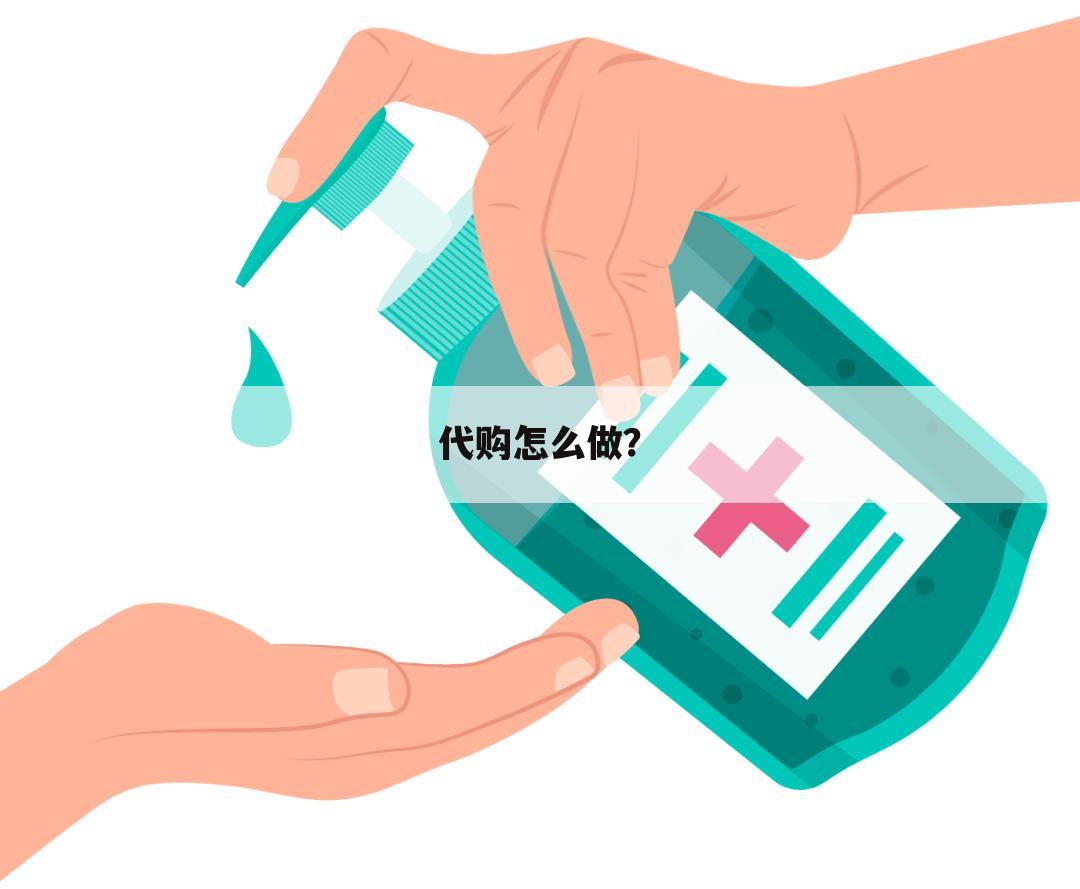 代购怎么做？