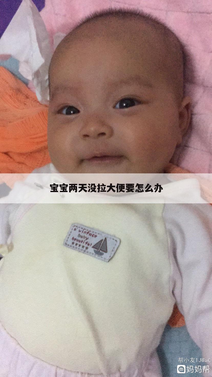 宝宝两天没拉大便要怎么办