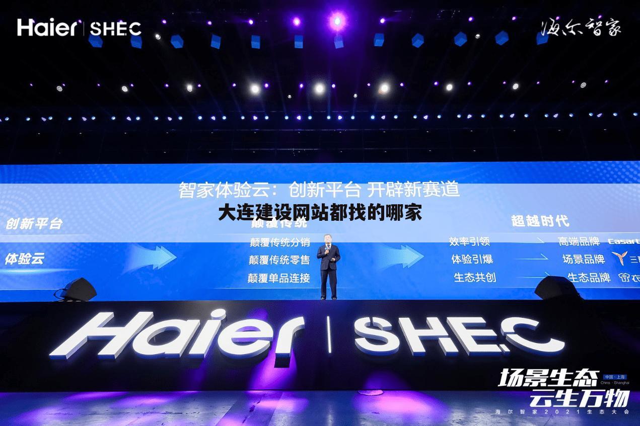 大连建设网站都找的哪家