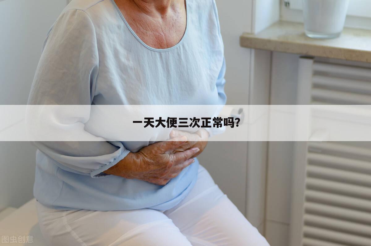 一天大便三次正常吗？