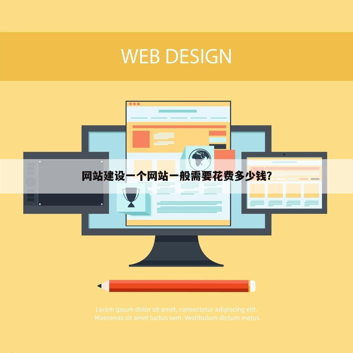 网站建设一个网站一般需要花费多少钱？