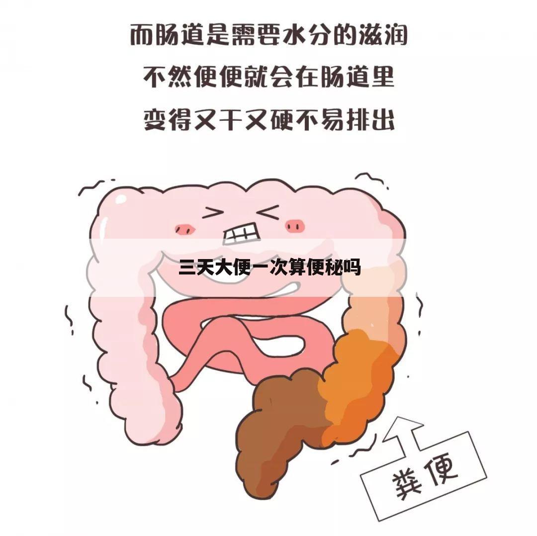 三天大便一次算便秘吗