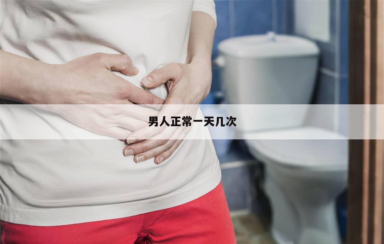 男人正常一天几次