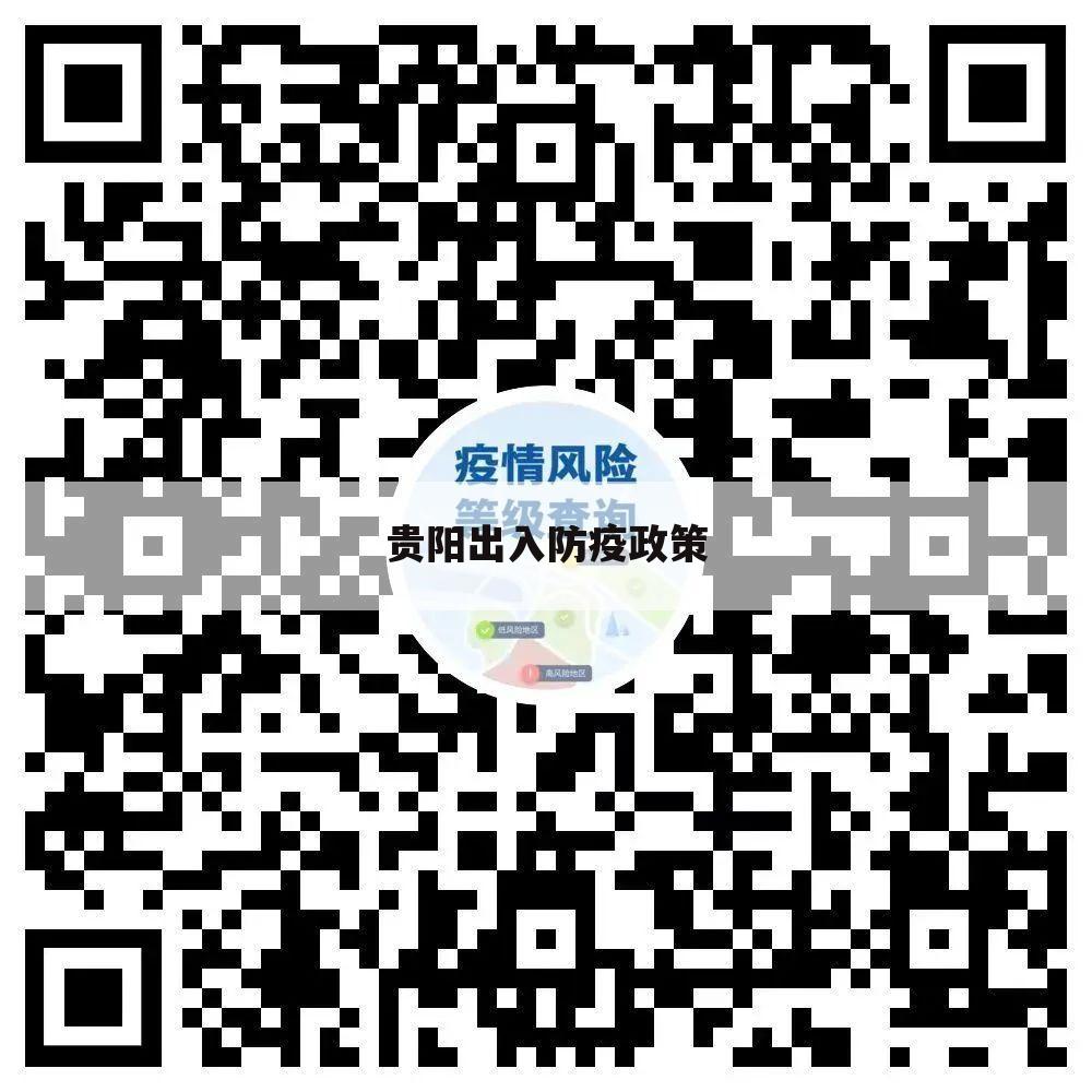 贵阳出入防疫政策