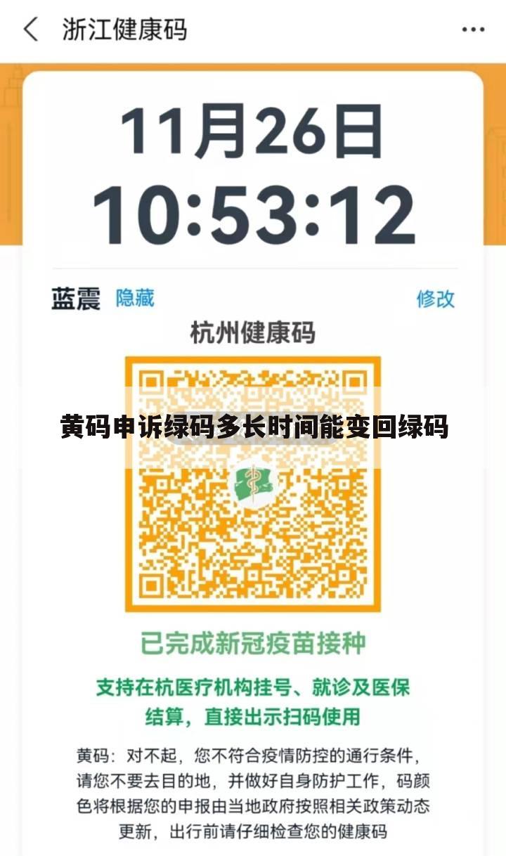 黄码申诉绿码多长时间能变回绿码
