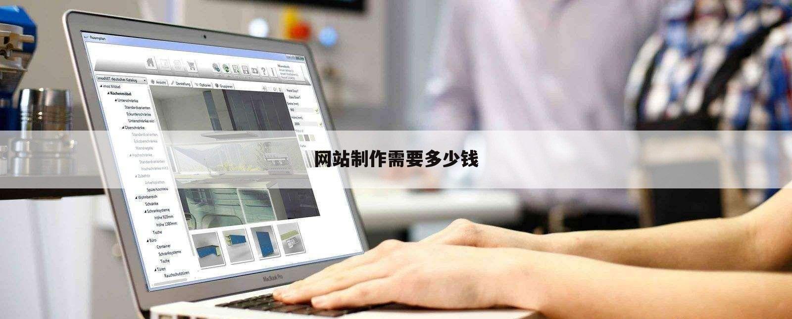 网站制作需要多少钱