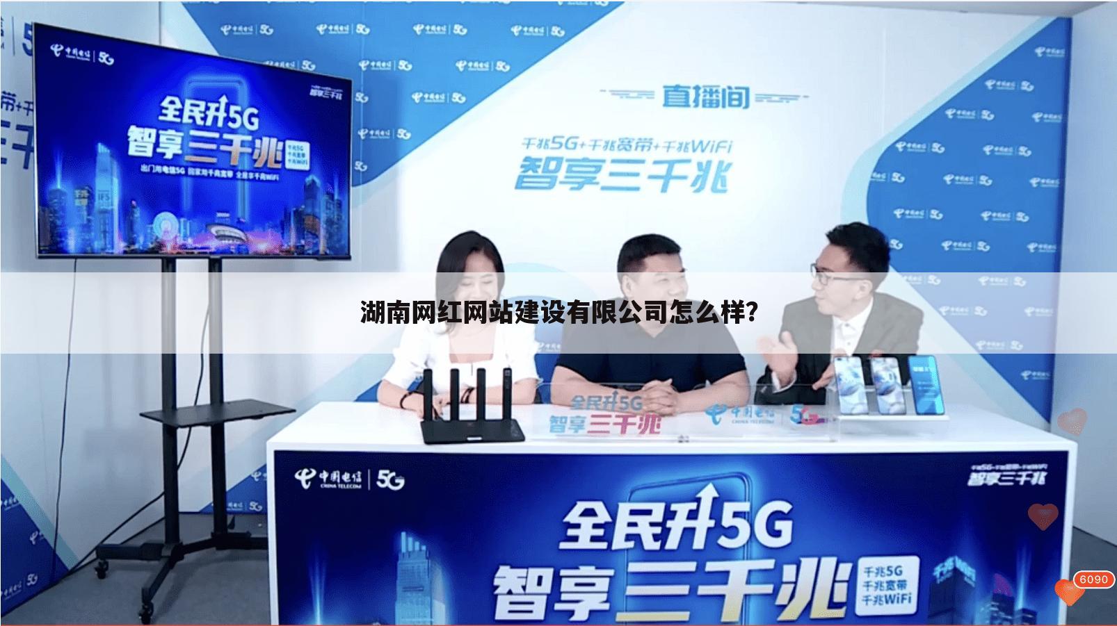 湖南网红网站建设有限公司怎么样？