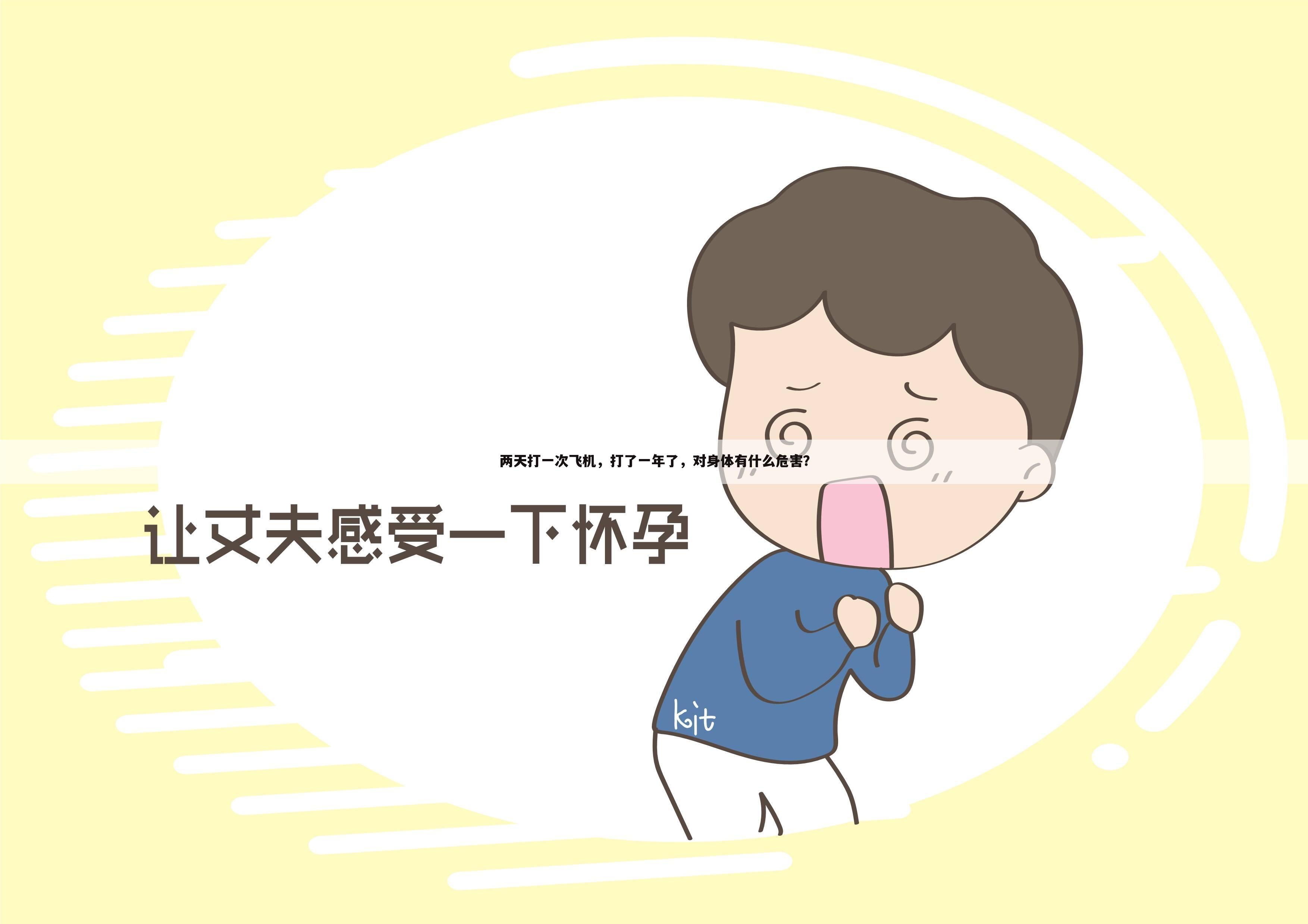 两天打一次飞机,打了一年了,对身体有什么危害?