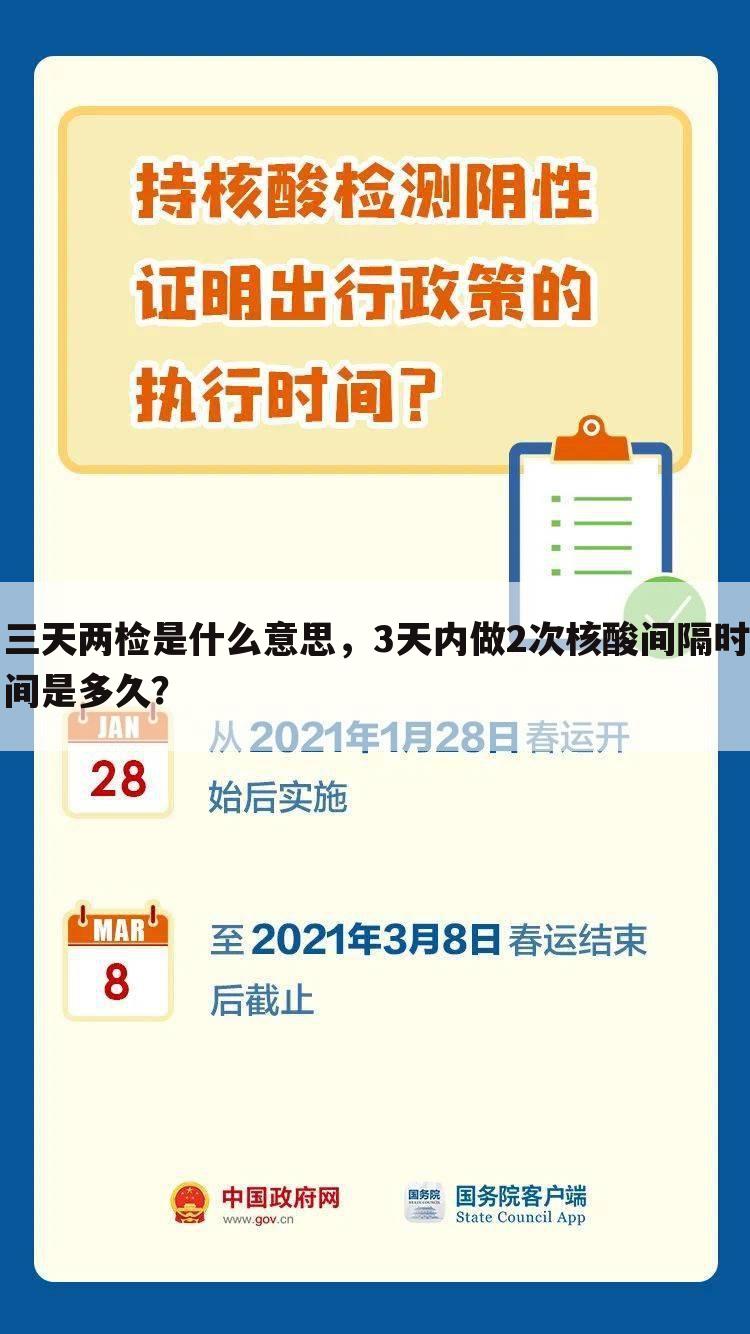 三天两检是什么意思,3天内做2次核酸间隔时间是多久?